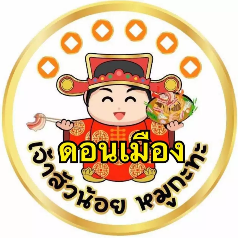 เจ้าสัวน้อยหมูกะทะดอนเมือง