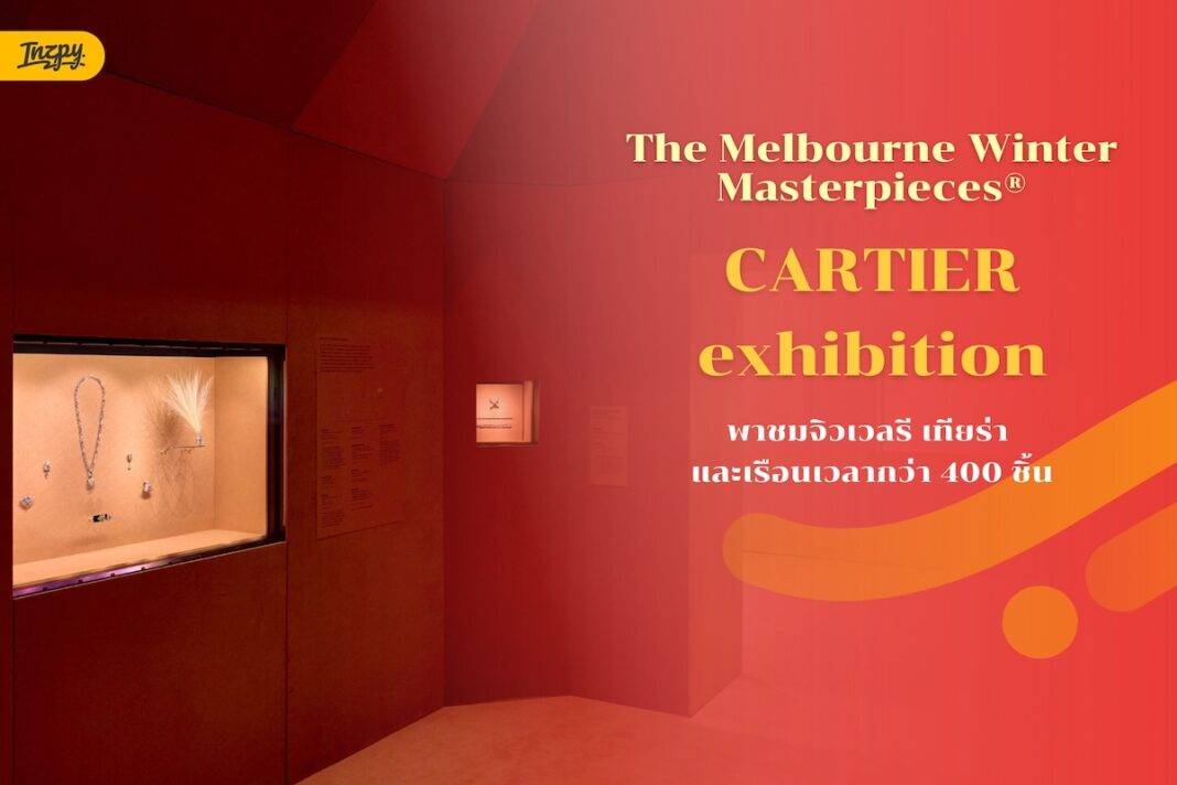 CARTIER Exhibition เมลเบิร์น พาชมจิวเวลรี เทียร่า และเรือนเวลากว่า 400 ชิ้น