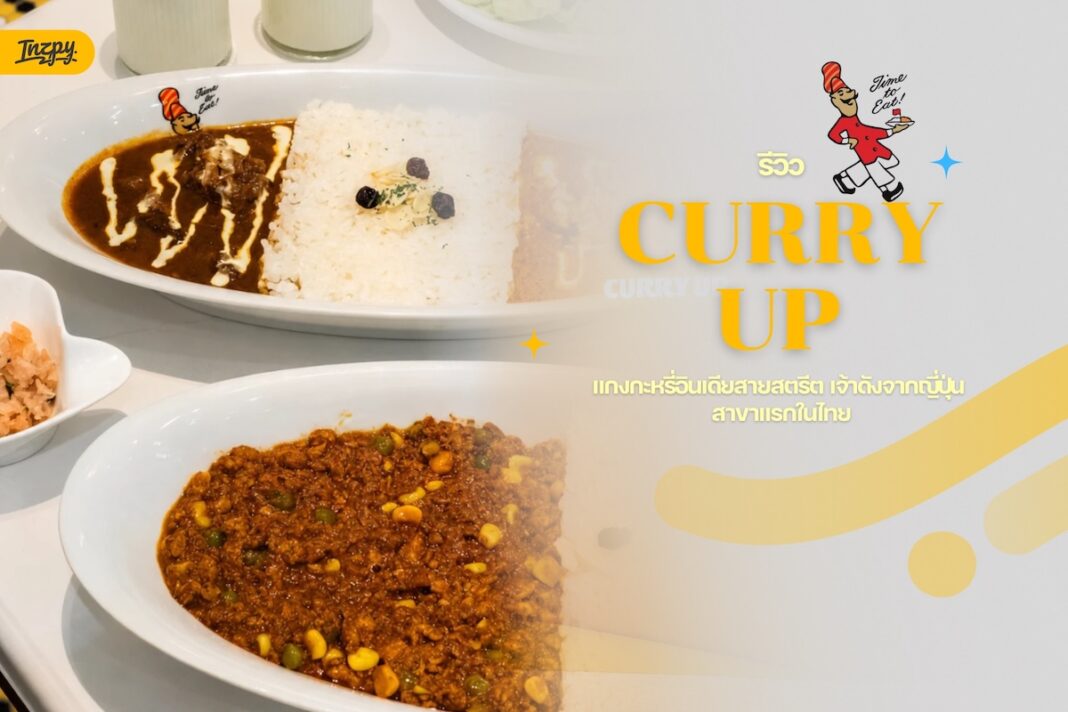 รีวิว CURRY UP BANGKOK ร้านแกงกะหรี่อินเดียสไตล์โฮมเมดจากญี่ปุ่น