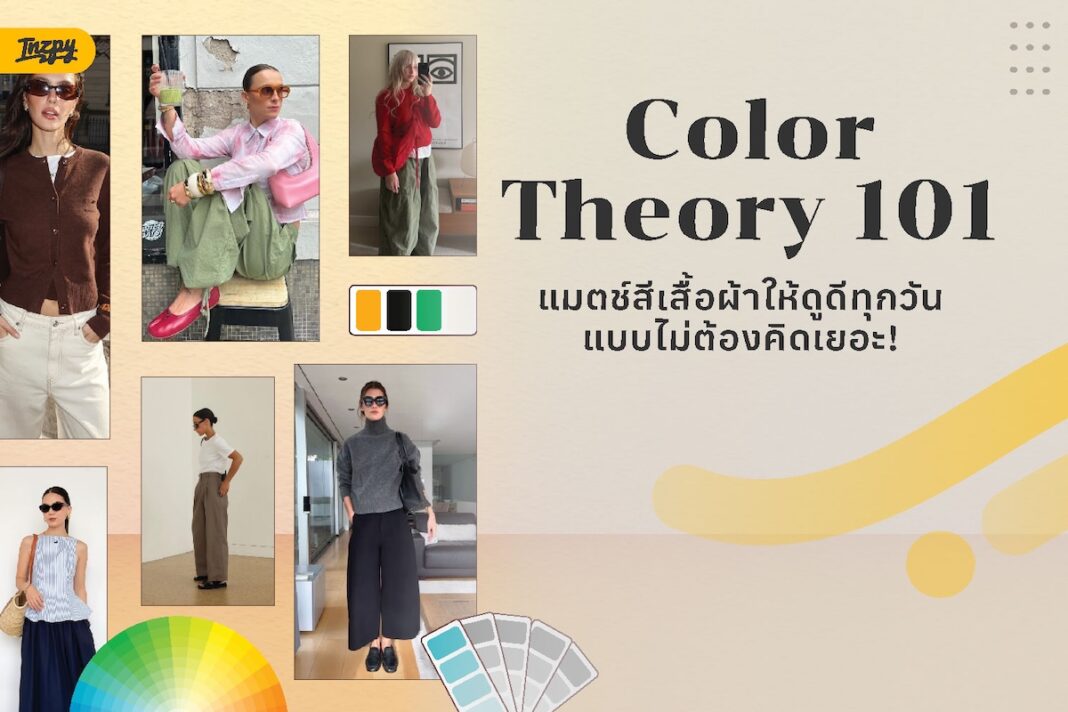 Color Theory 101: คู่มือแมตช์สีเสื้อผ้าให้ดูดีทุกวันแบบไม่ต้องคิดเยอะ