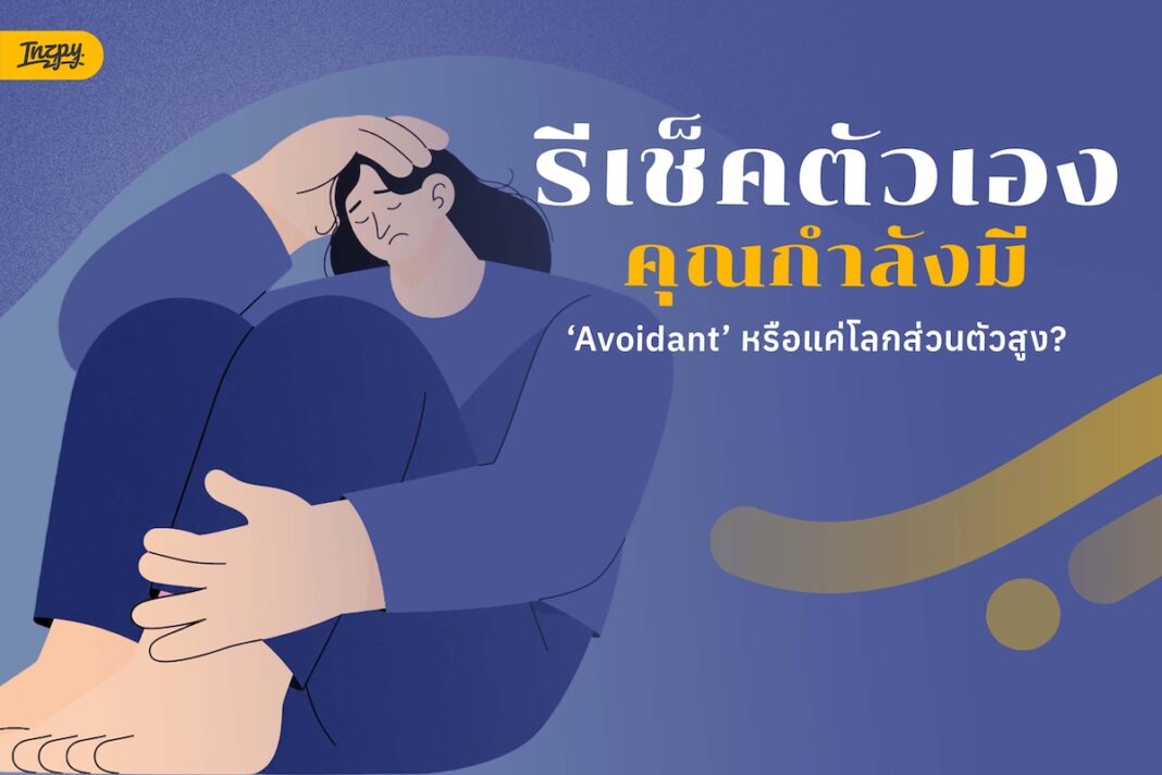 avoidant attachment