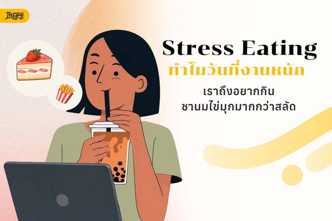 stress eating