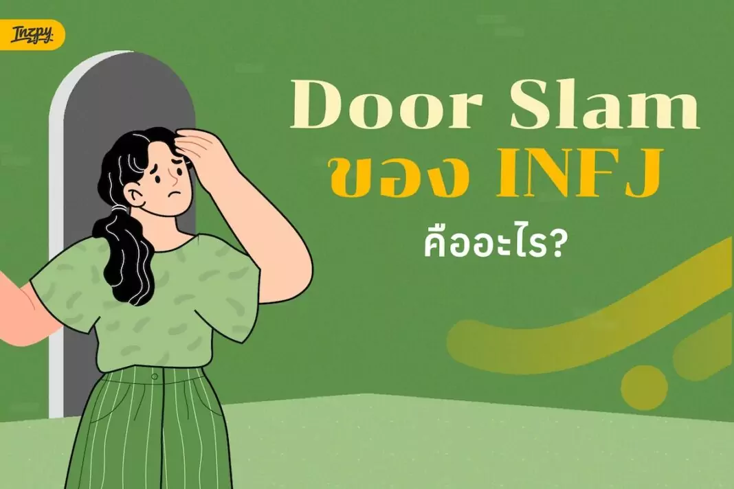 INFJ คนที่เข้าใจคนอื่นเยอะ แต่บางทีก็เหนื่อยกับความรู้สึกตัวเอง