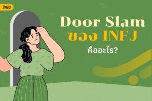 INFJ คนที่เข้าใจคนอื่นเยอะ แต่บางทีก็เหนื่อยกับความรู้สึกตัวเอง