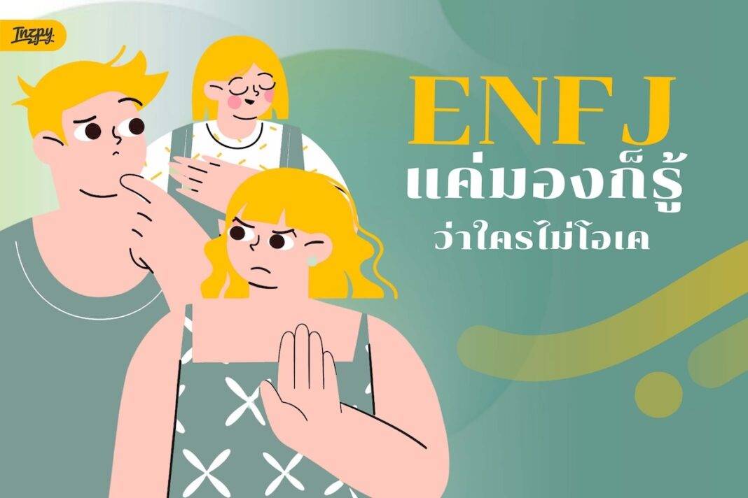 ENFJ แค่มองก็รู้ว่าใครไม่โอเค รู้แล้วดันปล่อยผ่านไม่ได้