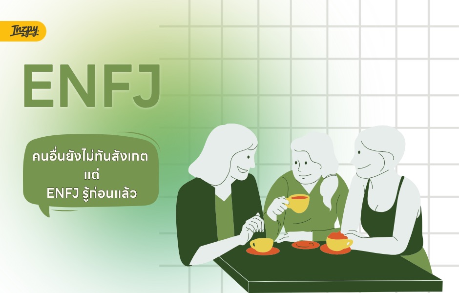 ENFJ แค่มองก็รู้ว่าใครไม่โอเค
