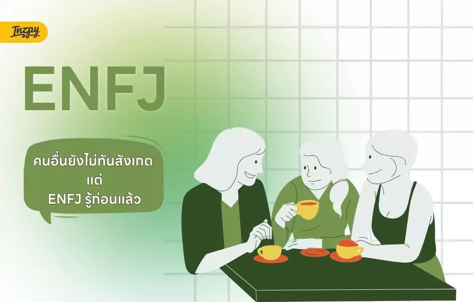 ENFJ แค่มองก็รู้ว่าใครไม่โอเค