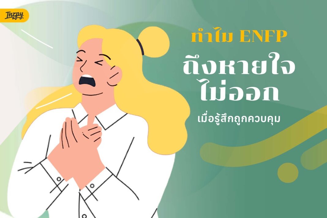 ทำไม ENFP ถึงอึดอัด เมื่อรู้สึกว่ากำลังถูกควบคุม