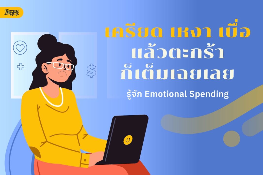 Emotional Spending