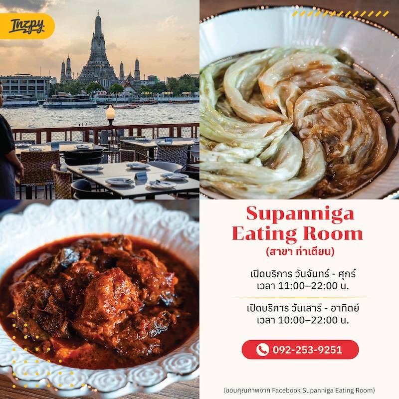 Supanniga Eating Room สาขาท่าเตียน