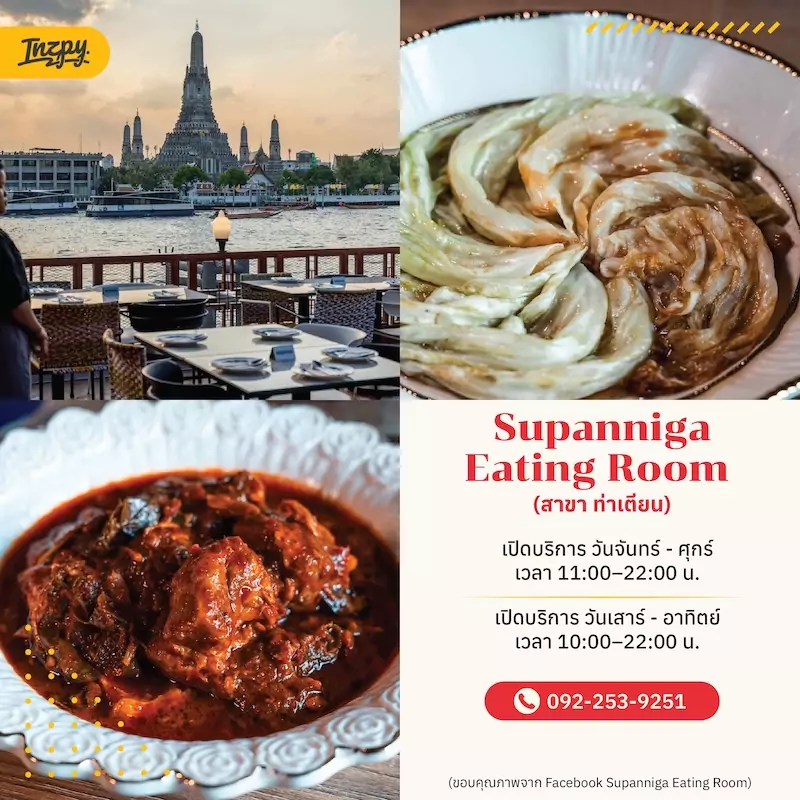 Supanniga Eating Room สาขาท่าเตียน