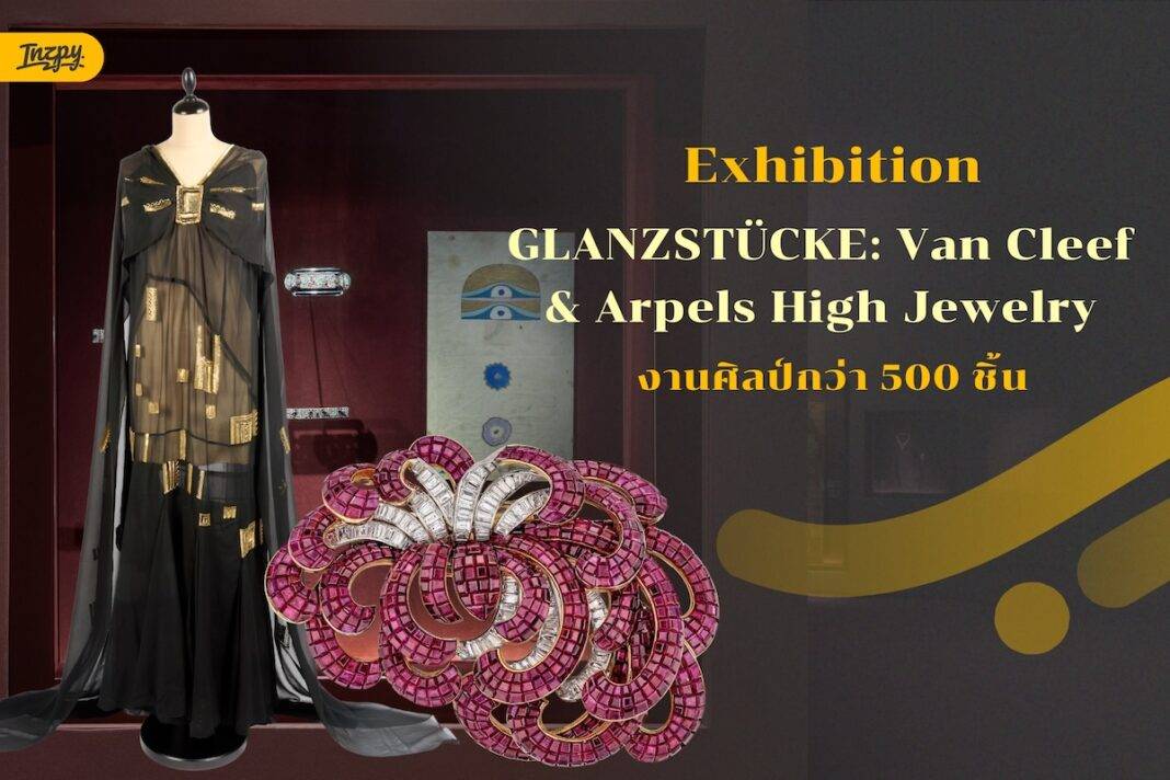 นิทรรศการ GLANZSTÜCKE: Van Cleef & Arpels High Jewelry × Masterpieces from the MAK Collection