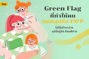 Green Flag ที่ทำให้คนตกหลุมรัก INFP - ไม่ได้เข้าหาง่าย แต่ยิ่งรู้จัก ยิ่งแพ้ทาง