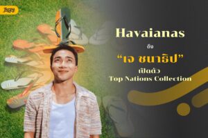 Havaianas ดึง เจ ชนาธิป ปลุกกระแสแฟชั่นไลฟ์สไตล์รับทัวร์นาเมนต์ฟุตบอล