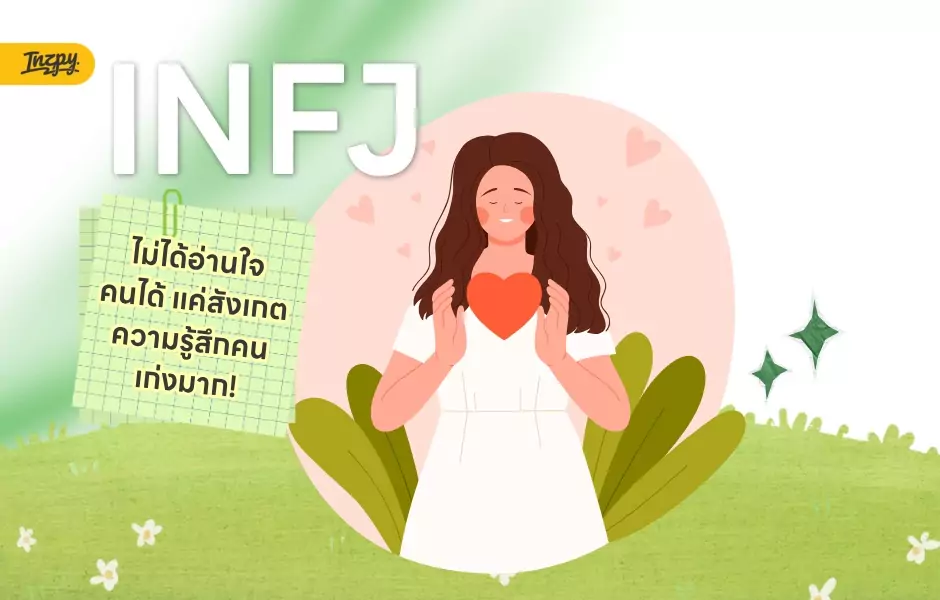 INFJ Door Slam คืออะไร?