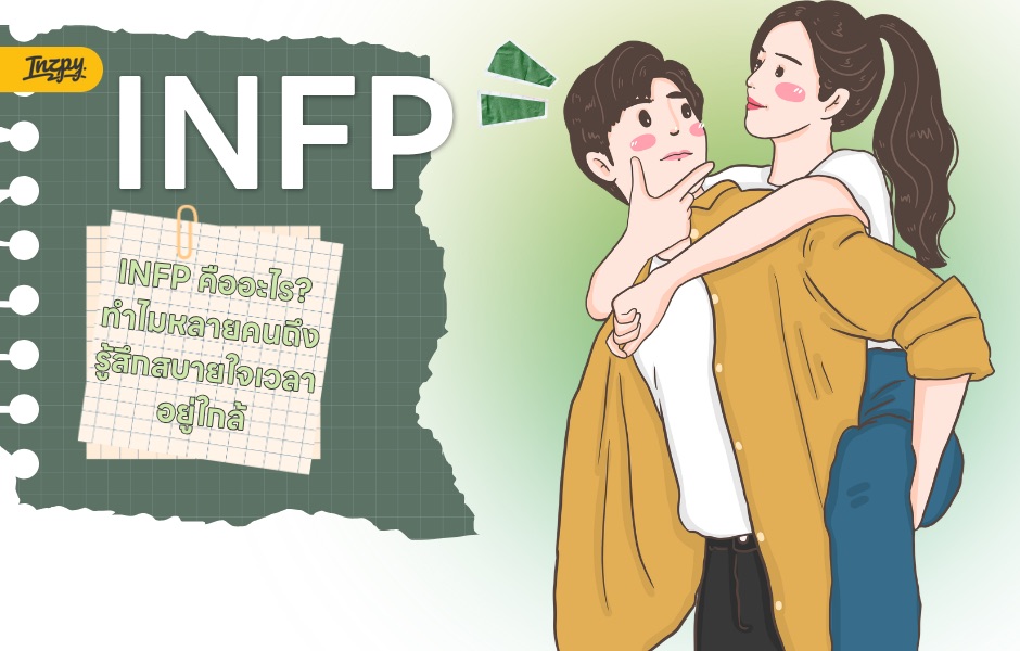 INFP คืออะไร?
