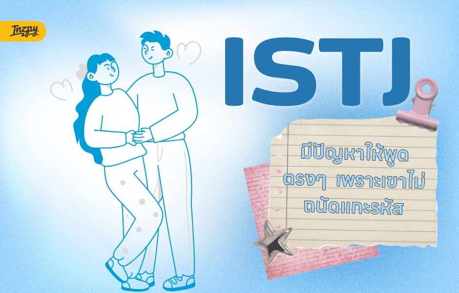ISTJ เวลารัก ทำไมไม่ค่อยหวาน แต่กลับดูแลทุกอย่าง?