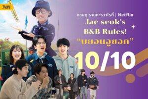 Jae-seok’s B&B Rules!