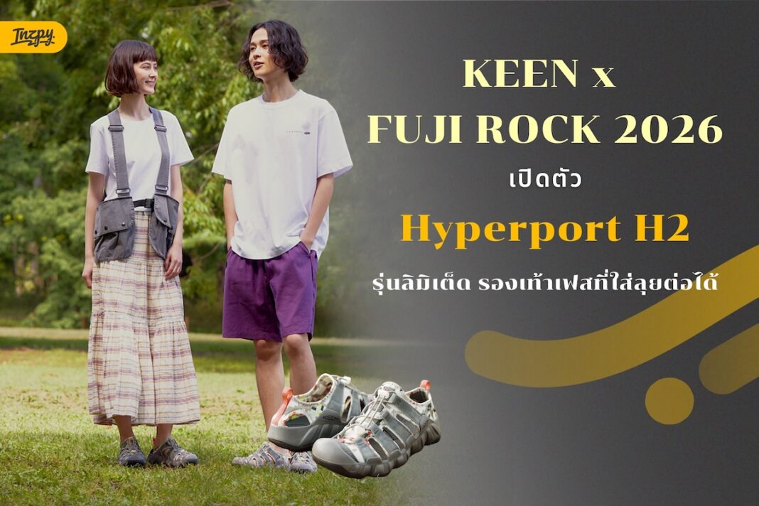 KEEN x FUJI ROCK 2026 เปิดตัว Hyperport H2 รุ่นลิมิเต็ด รองเท้าเฟสที่ใส่ลุยต่อได้