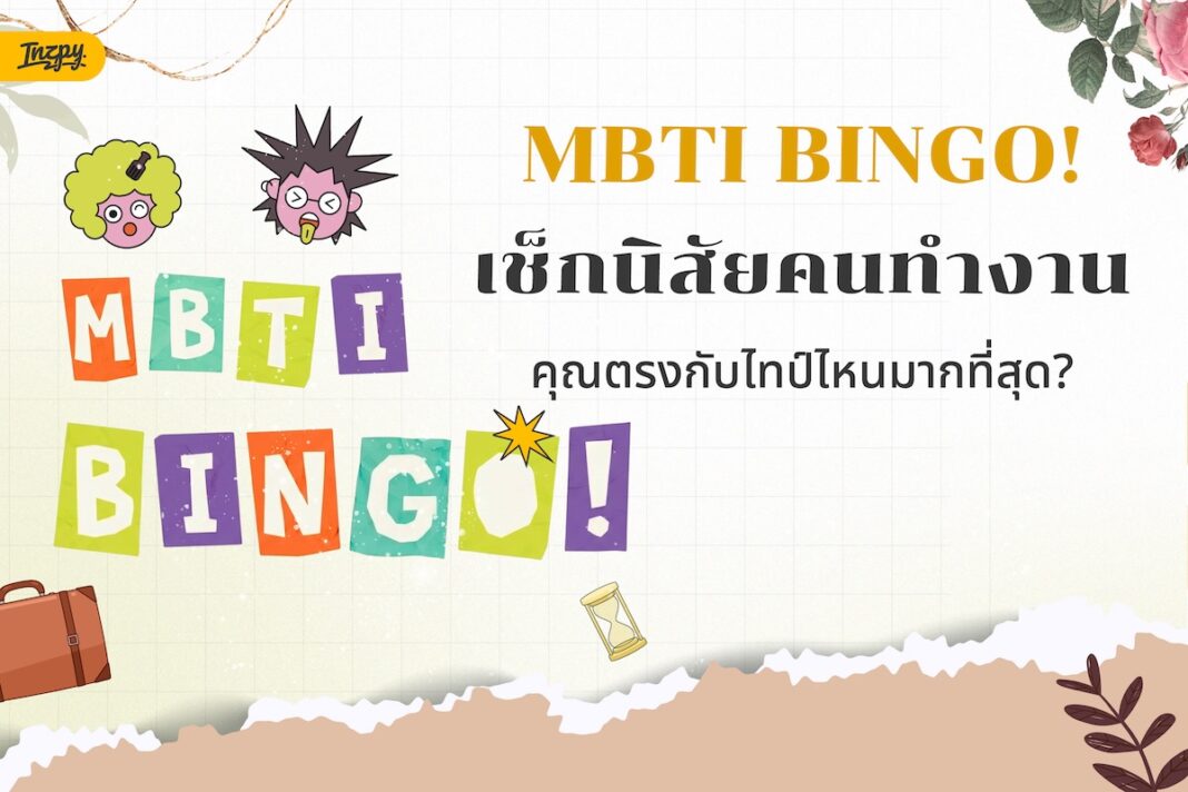 MBTI BINGO!