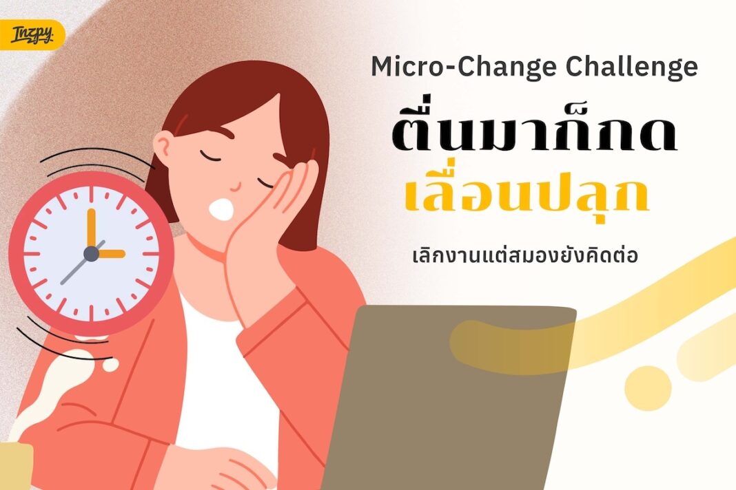 Micro-Change Challenge 5 นิสัยเล็กๆ ที่ช่วยจัดการวันทำงานให้อยู่หมัด