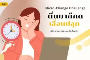 Micro-Change Challenge 5 นิสัยเล็กๆ ที่ช่วยจัดการวันทำงานให้อยู่หมัด