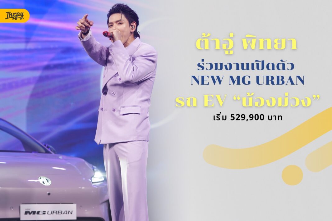 ต้าอู๋ พิทยา ร่วมงานเปิดตัว NEW MG URBAN รถ EV “น้องม่วง” เริ่ม 529,900 บาท