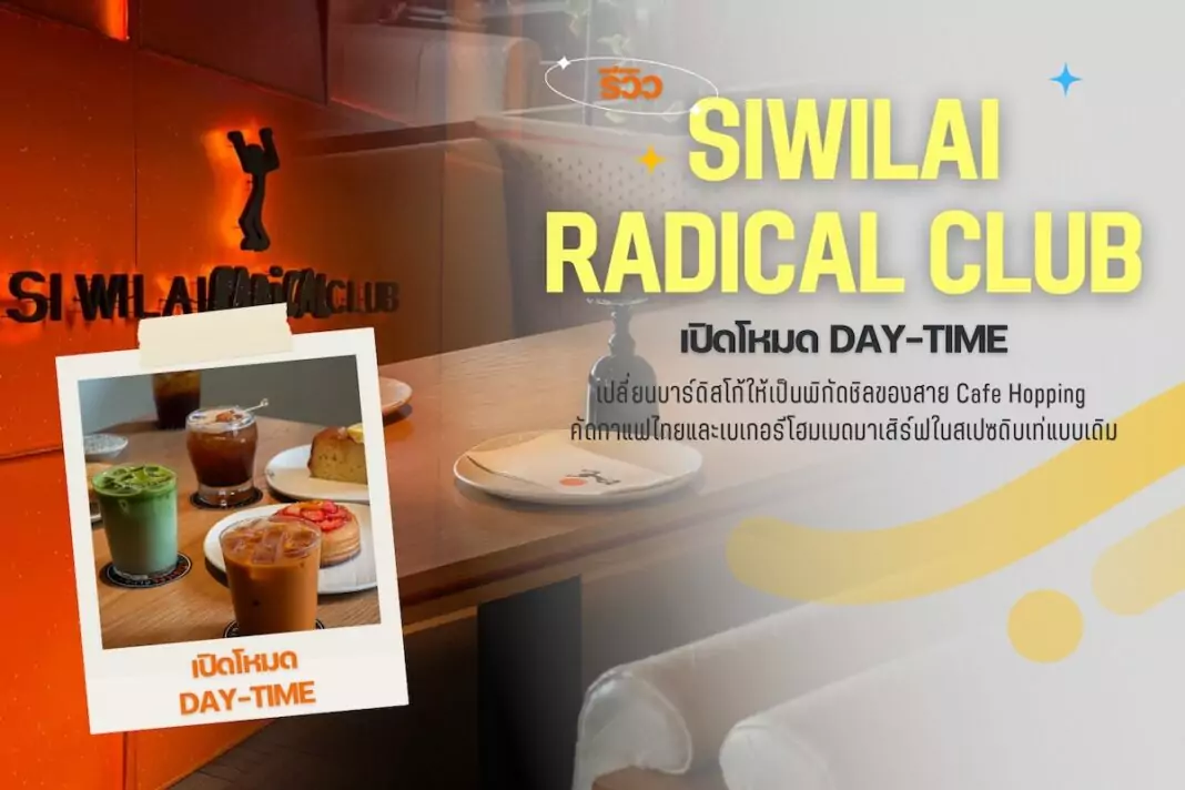 รีวิว SIWILAI RADICAL CLUB for DAY-TIME จากไนต์คลับสู่คาเฟ่กลางวันในทองหล่อ