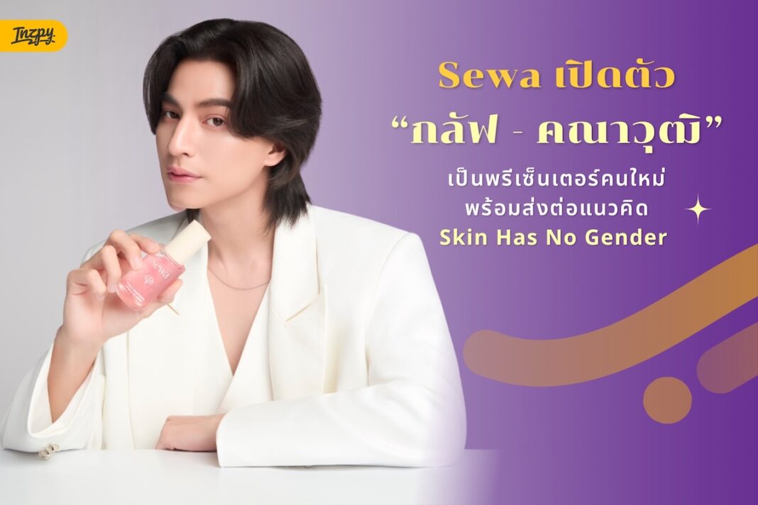 Sewa เปิดตัว กลัฟ คณาวุฒิ พรีเซ็นเตอร์ใหม่ พร้อม 2 Capsule Oil Serum จากเกาหลี