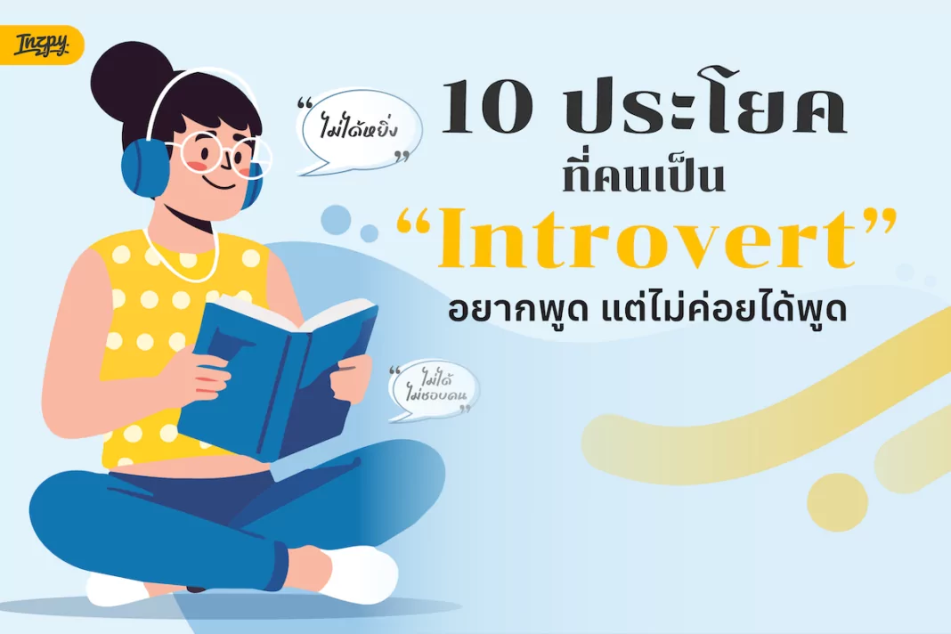introvert