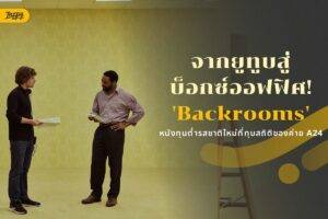 backrooms article cover