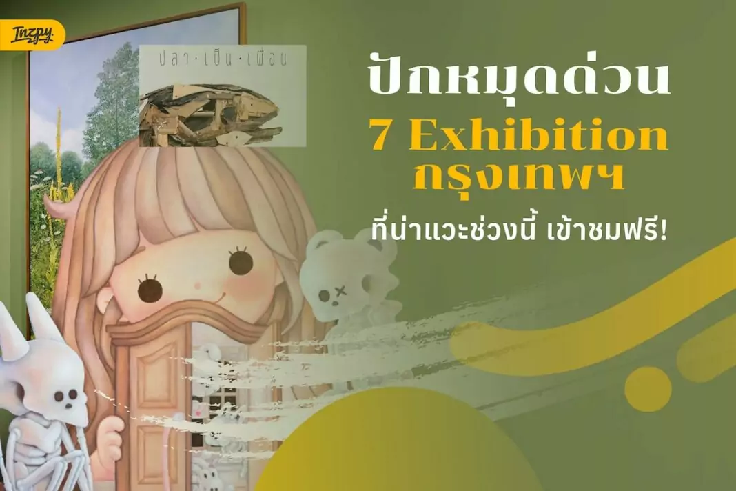 7 Exhibition กรุงเทพฯ หน้าฝน เข้าฟรี เที่ยวกรุงเทพฯ วันหยุด ไม่ต้องลุ้นอากาศ