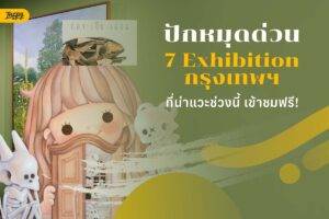 7 Exhibition กรุงเทพฯ หน้าฝน เข้าฟรี เที่ยวกรุงเทพฯ วันหยุด ไม่ต้องลุ้นอากาศ