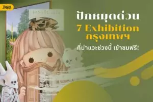 7 Exhibition กรุงเทพฯ หน้าฝน เข้าฟรี เที่ยวกรุงเทพฯ วันหยุด ไม่ต้องลุ้นอากาศ