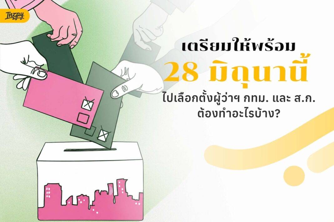 เลือกตั้งผู้ว่าฯ กทม. 2569 - เตรียมอะไรและเข้าคูหาอย่างไร?
