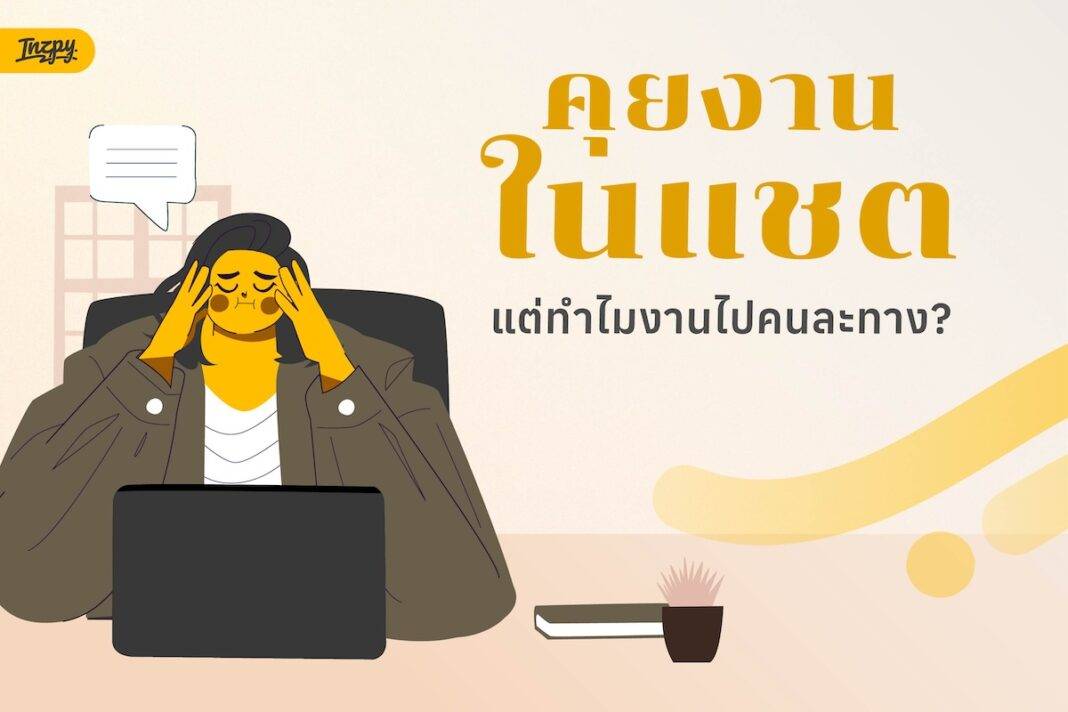 คุยงานในแชต แต่ทำไมงานไปคนละทาง? เช็กวิธีพิมพ์ให้ทีมเข้าใจตรงกัน