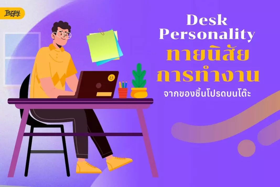ทายนิสัยการทำงานจากของชิ้นโปรดบนโต๊ะ