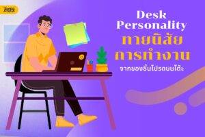ทายนิสัยการทำงานจากของชิ้นโปรดบนโต๊ะ