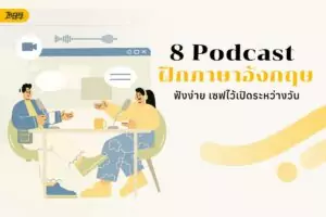 8 ช่องและรายการฝึกภาษาอังกฤษ ฟังง่าย ไม่ต้องเริ่มจากคอร์สยาวๆ