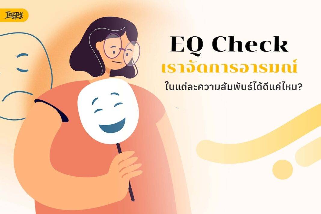 เราจัดการอารมณ์ในแต่ละความสัมพันธ์ได้ดีแค่ไหน?