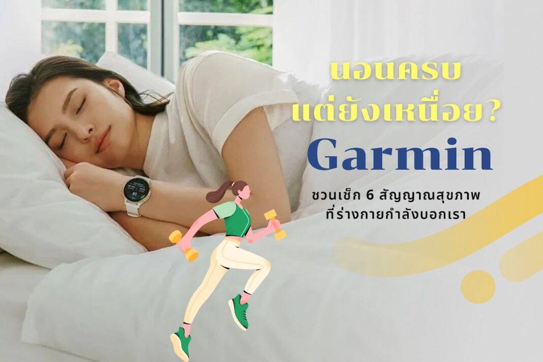 นอนครบแต่ยังเหนื่อย? Garmin ชวนเช็ก 6 สัญญาณสุขภาพ ที่ร่างกายกำลังบอกเรา