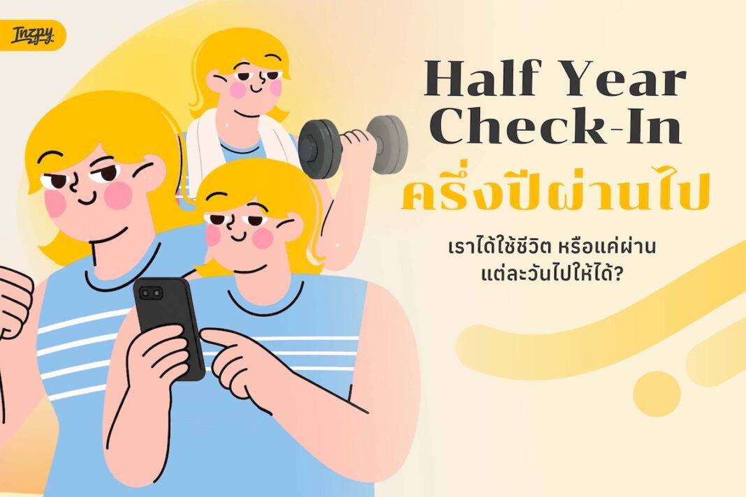 ครึ่งปีผ่านไป เรากำลังใช้ชีวิตที่เลือกเอง หรือแค่ผ่านแต่ละวันไปให้ได้?