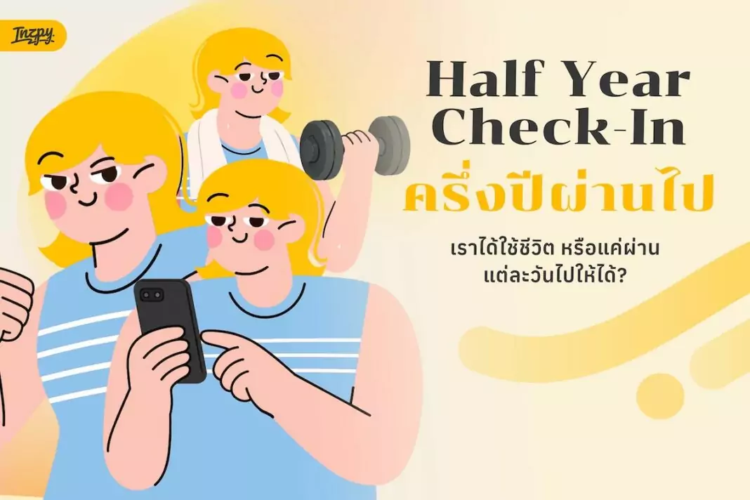 ครึ่งปีผ่านไป เรากำลังใช้ชีวิตที่เลือกเอง หรือแค่ผ่านแต่ละวันไปให้ได้?