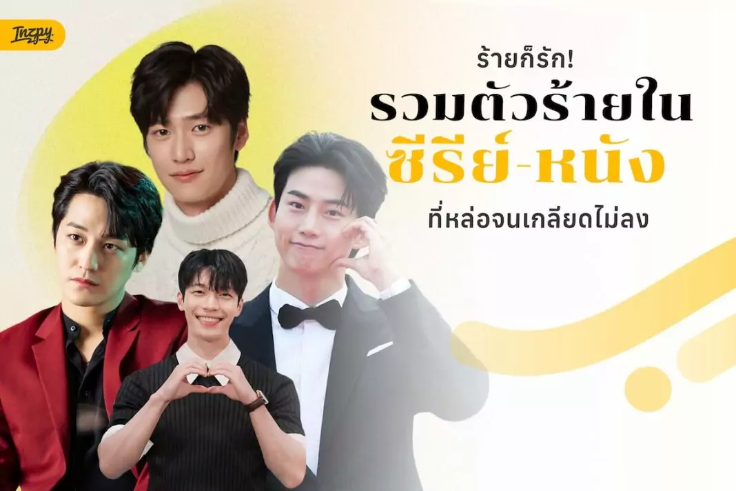 รวมตัวร้ายและตัวละครสีเทาเกาหลี หล่อจนเกลียดไม่ลง