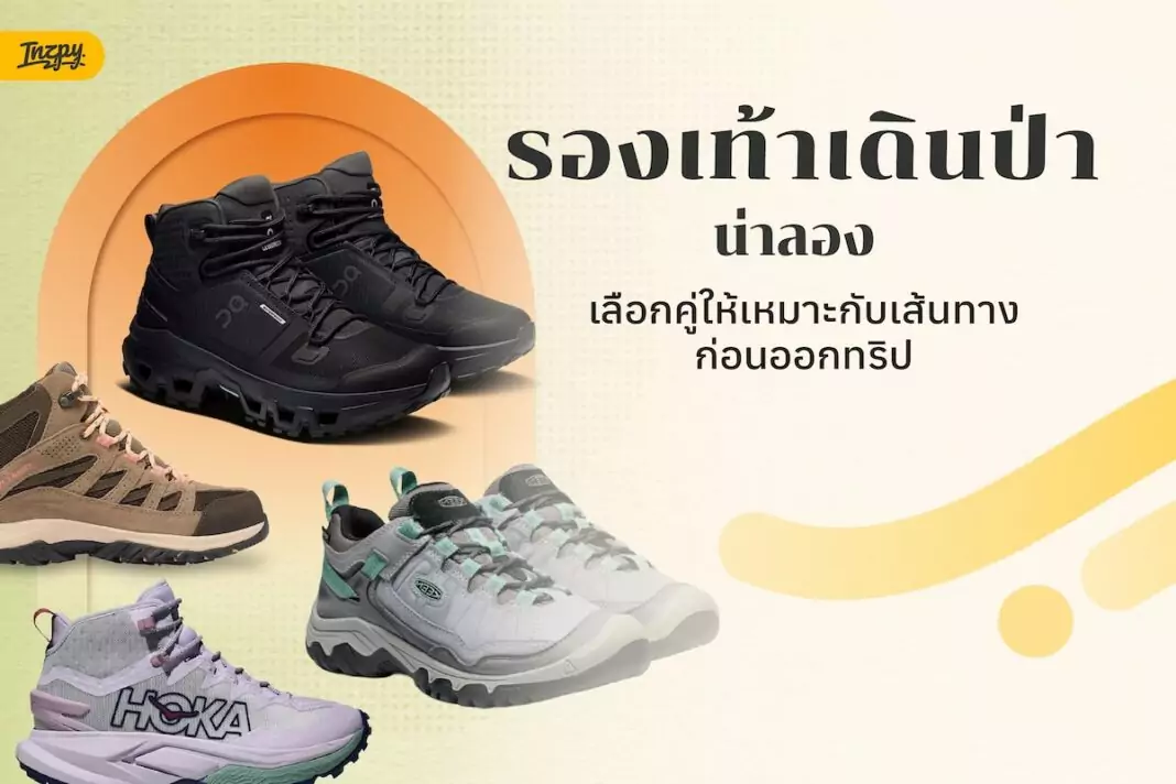 รวม 6 รองเท้าเดินป่าน่าลอง เลือกให้ตรงเส้นทางก่อนออกทริป