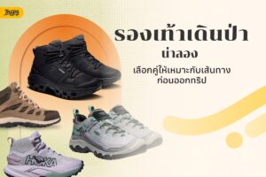 รวม 6 รองเท้าเดินป่าน่าลอง เลือกให้ตรงเส้นทางก่อนออกทริป