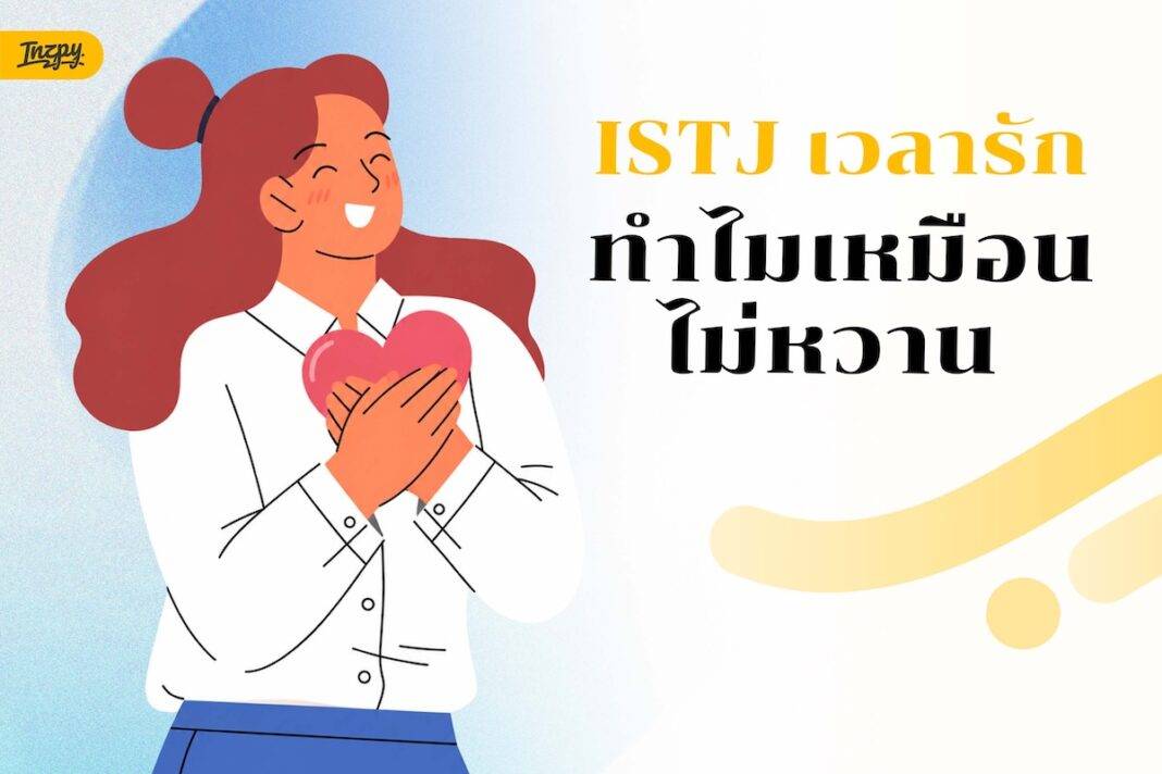 ส่องความรักของ ISTJ เวลารัก แม้ไม่ค่อยพูดหวานและเปิดใจช้า