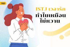 ส่องความรักของ ISTJ เวลารัก แม้ไม่ค่อยพูดหวานและเปิดใจช้า