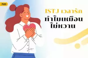 ส่องความรักของ ISTJ เวลารัก แม้ไม่ค่อยพูดหวานและเปิดใจช้า