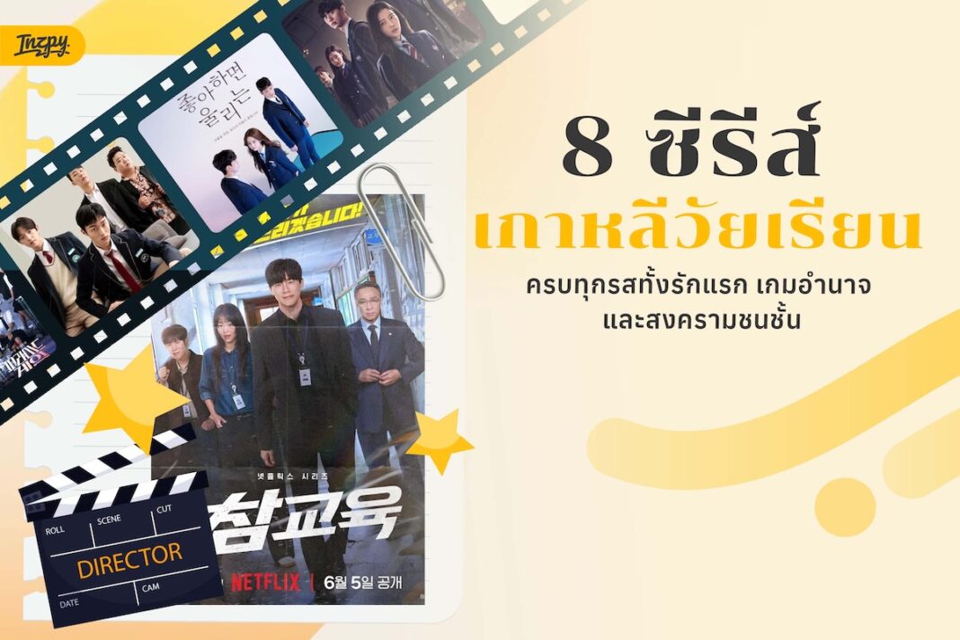 รวม 8 ซีรีส์เกาหลีวัยเรียน ตั้งแต่ Lovely Runner, Love Alarm, Pyramid Game ถึง Hierarchy พร้อมเรื่องย่อและช่องทางรับชม
